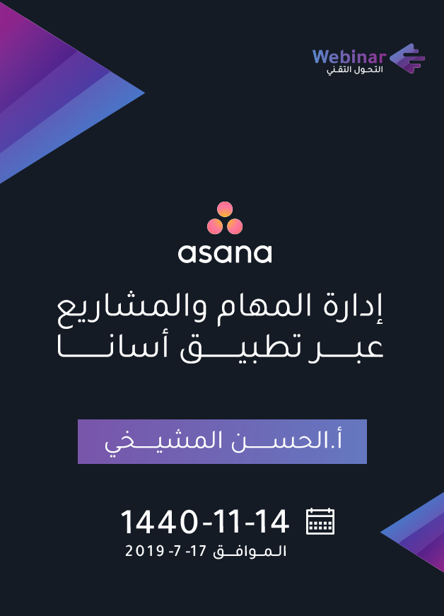 إدارة المشاريع والمهام عبر تطبيق Asana