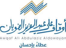 أوقاف علي عبدالعزيز الضويان