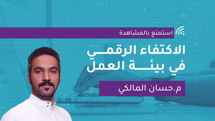 الاكتفاء الرقمي في بيئة العمل