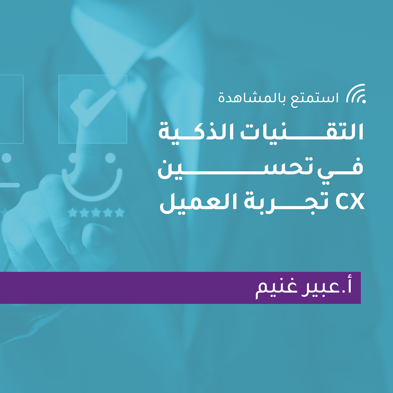 التقنيات الذكية في تحسين تجربة العميل CX