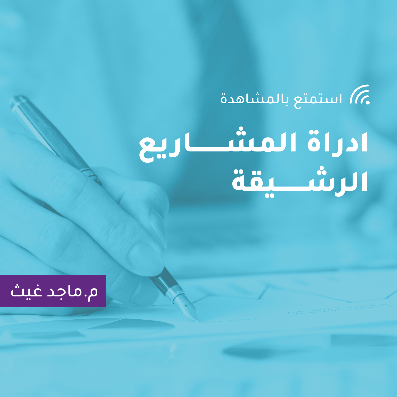 إدراة المشاريع الرشيقة