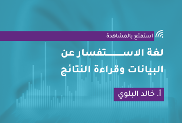 لغة الاستفسار عن البيانات وقراءة النتائج