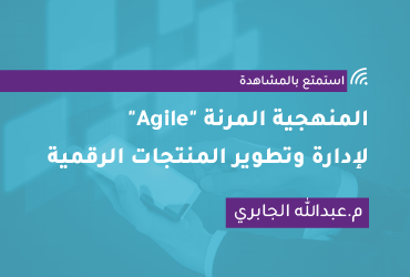 المنهجية المرنة "Agile" لإدارة وتطوير المنتجات الرقمية