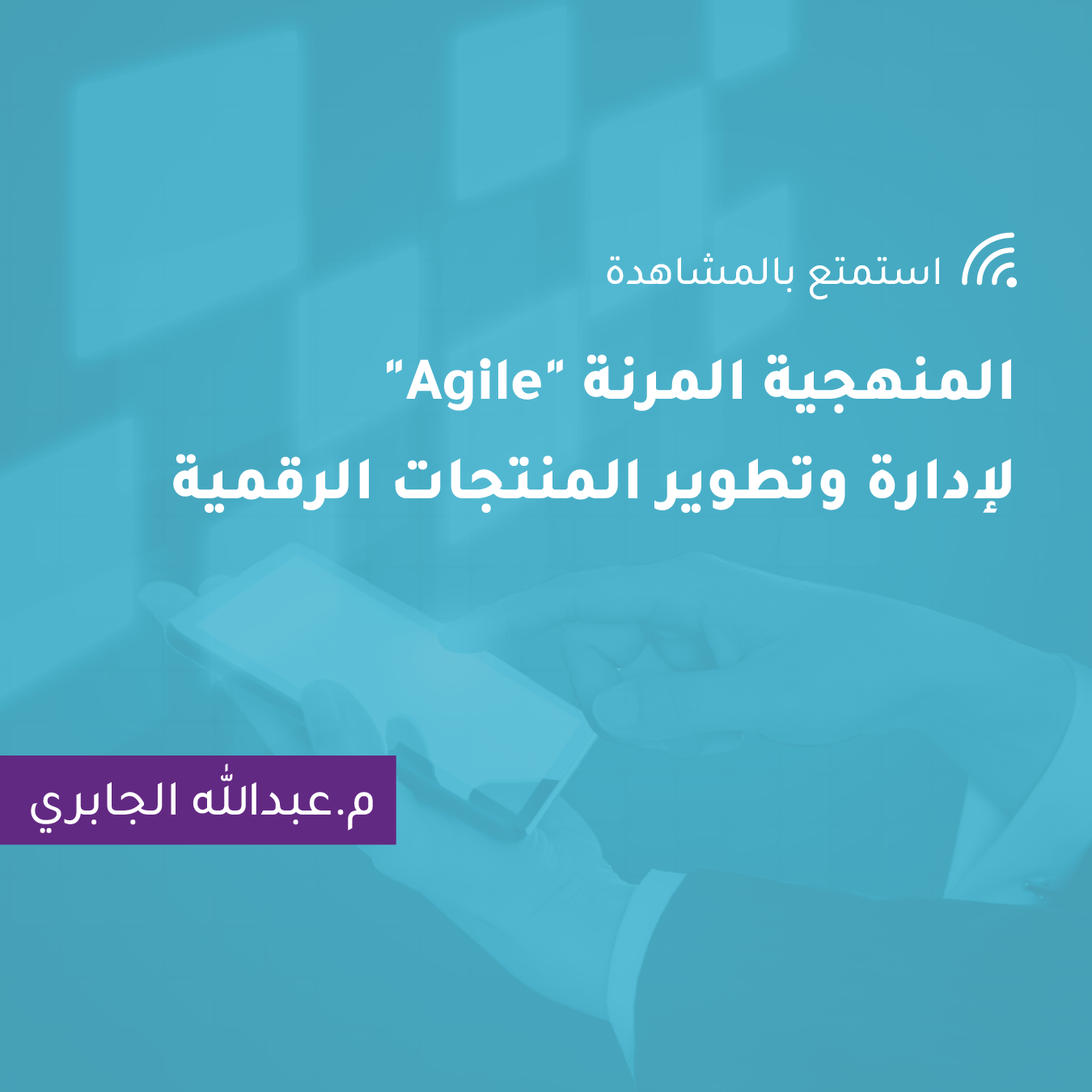 المنهجية المرنة "Agile" لإدارة وتطوير المنتجات الرقمية