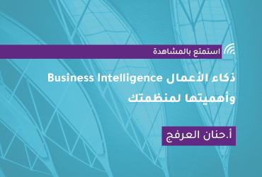 ذكاء الأعمال Business Intelligence وأهميتها لمنظمتك