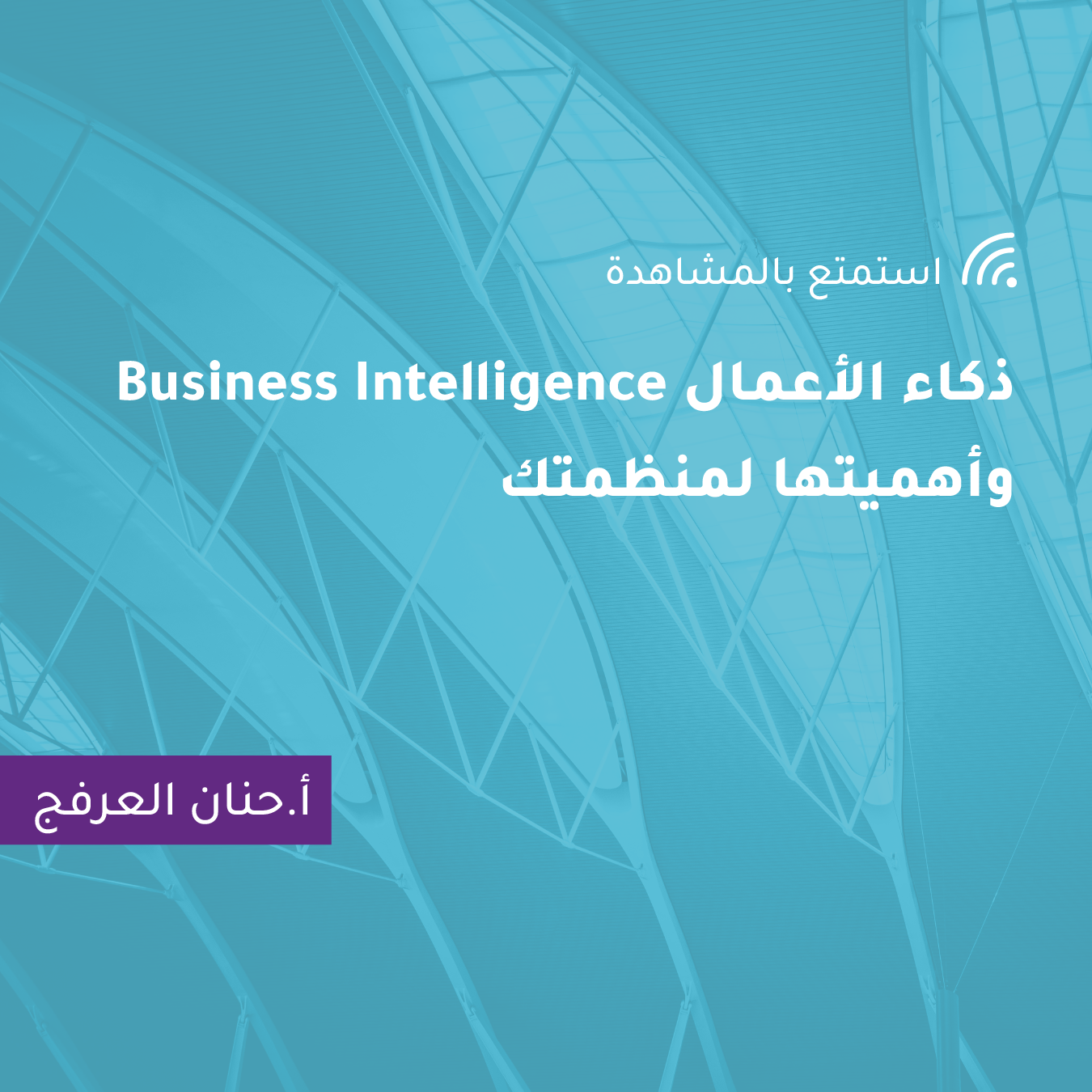 ذكاء الأعمال Business Intelligence وأهميتها لمنظمتك