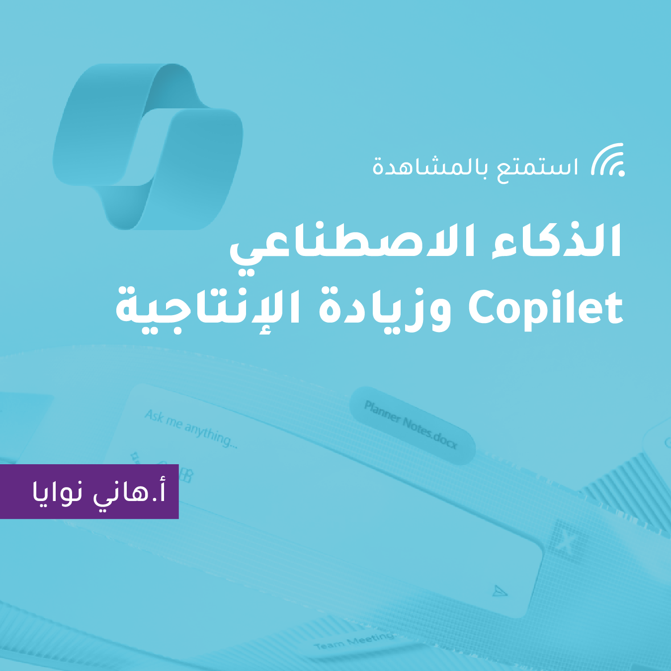 الذكاء الاصطناعي Copilet وزيادة الإنتاجية