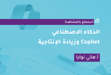 الذكاء الاصطناعي Copilet وزيادة الإنتاجية