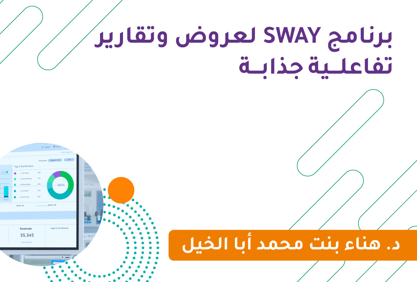 برنامج SWAY لعروض وتقارير تفاعلية جذابة