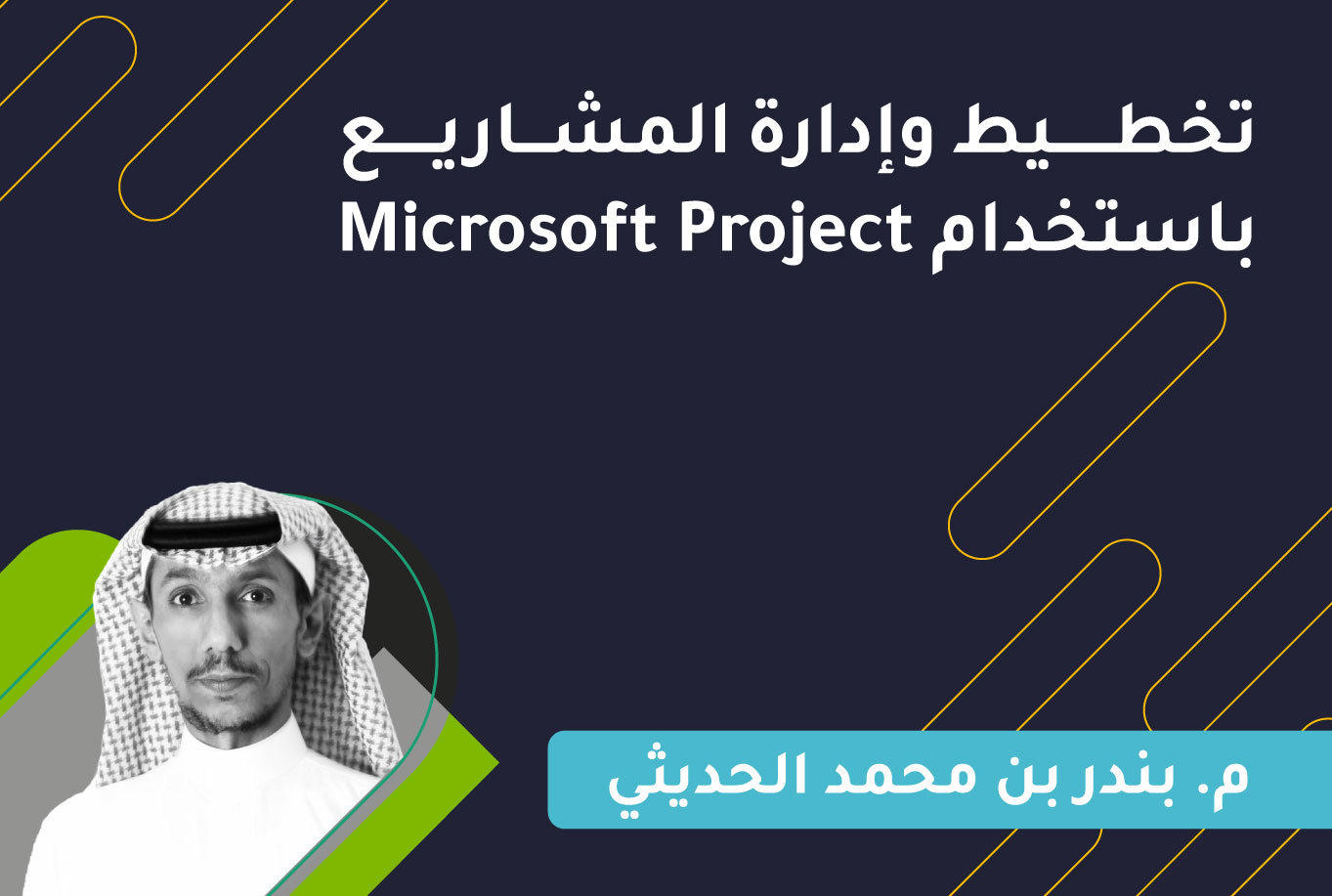 تخطيط وإدارة المشاريع باستخدام Microsoft Project