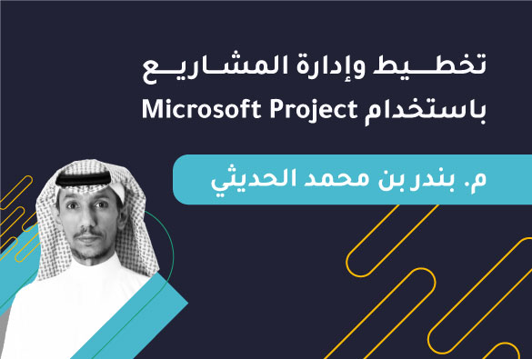 تخطيط وإدارة المشاريع باستخدام Microsoft Project