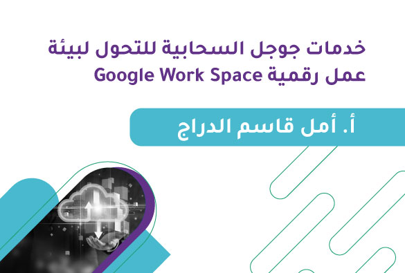 خدمات جوجل السحابية للتحول لبيئة عمل رقمية Google Work Space