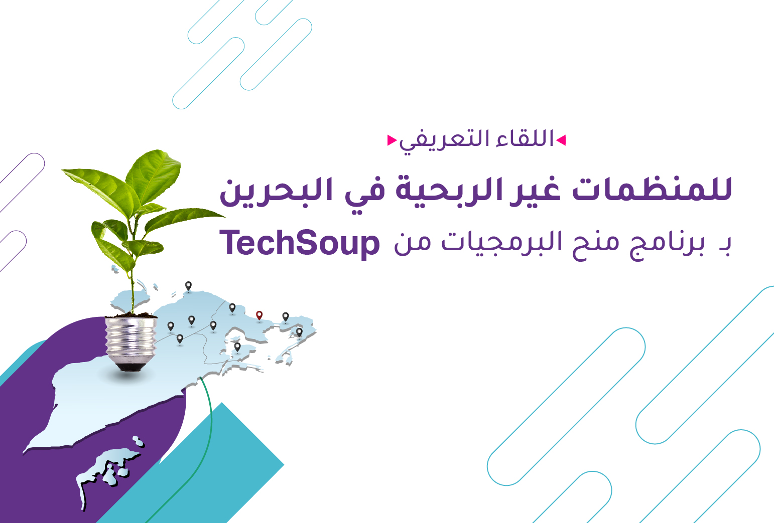اللقاء التعريفي لمنظمات البحرين  بـ برنامج منح البرمجيات من  TechSoup