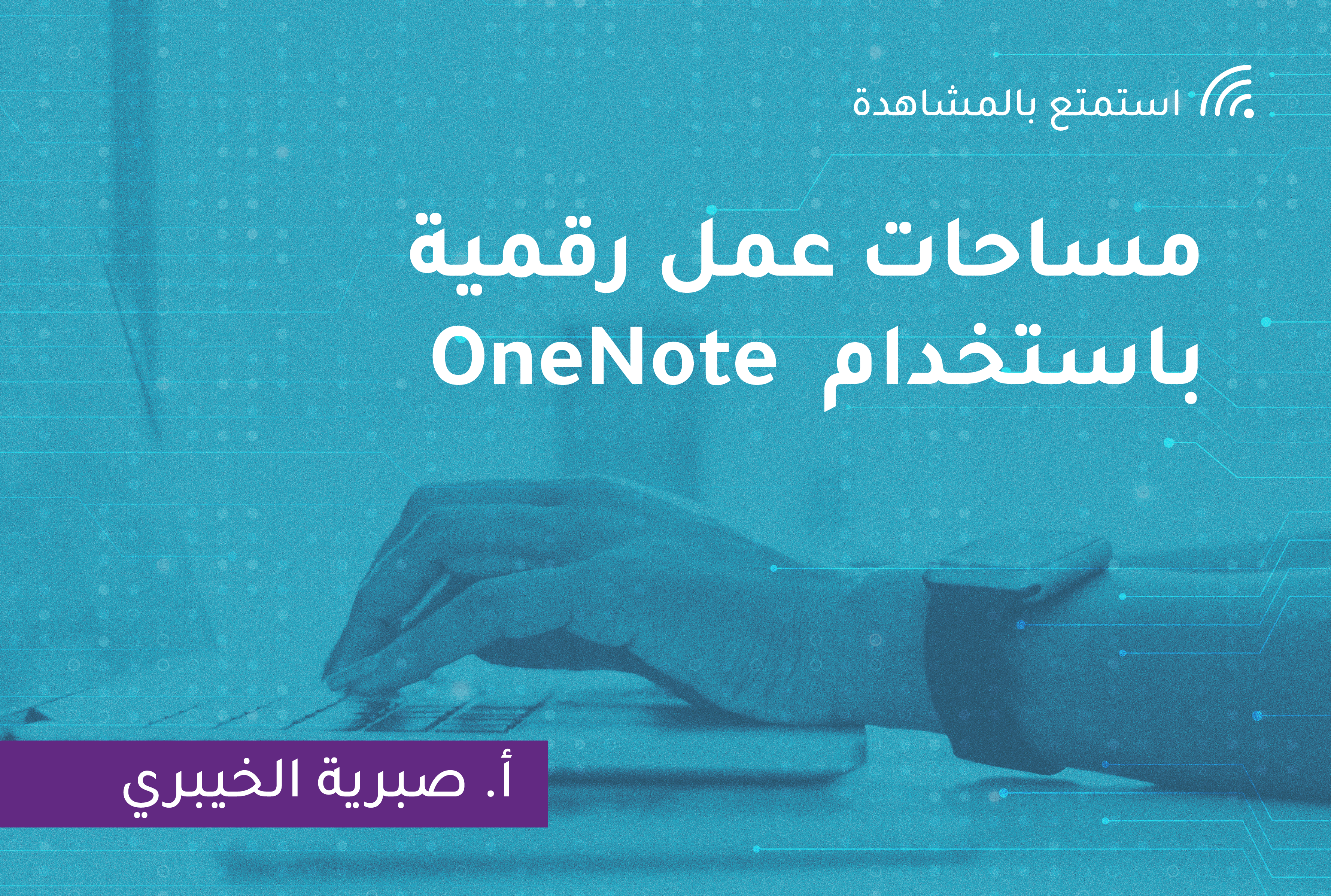 مساحات عمل رقمية باستخدام  OneNote