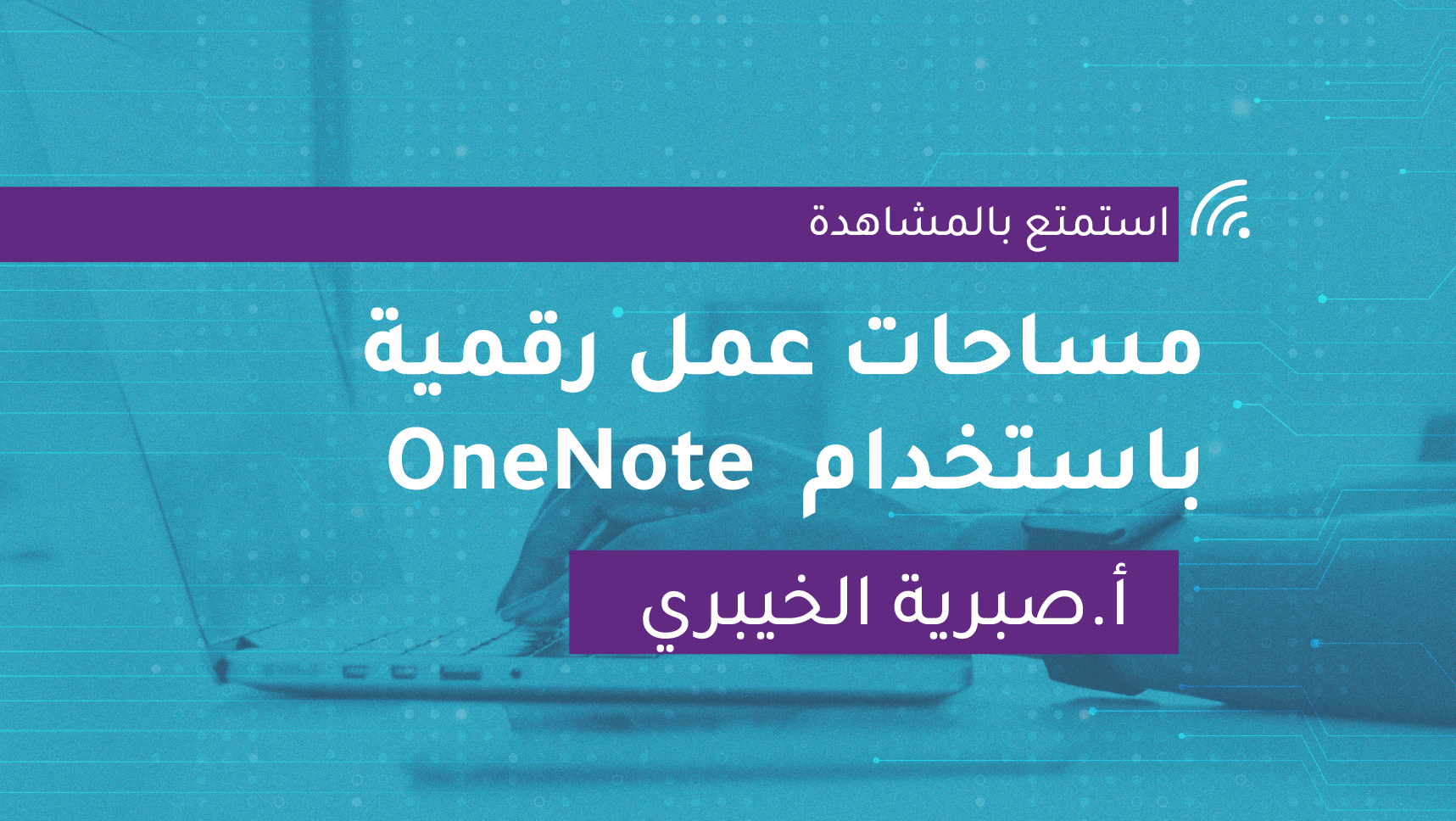 مساحات عمل رقمية باستخدام  OneNote