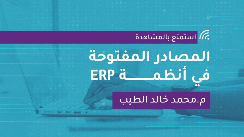 المصادر المفتوحة في أنظمة ERP