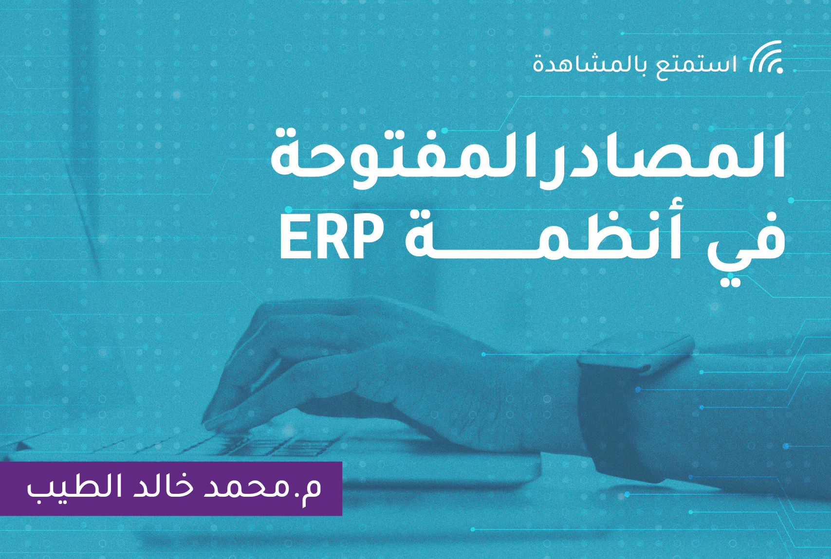 المصادر المفتوحة في أنظمة ERP