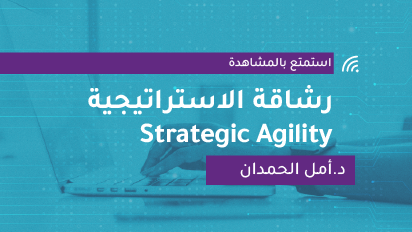 Strategic Agility رشاقة الاستراتيجية