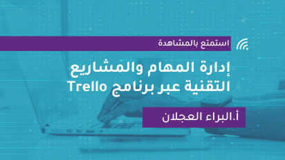 إدارة المهام والمشاريع التقنية عبر برنامج Trello