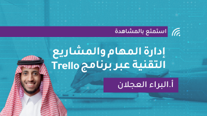 إدارة المهام والمشاريع التقنية عبر برنامج Trello