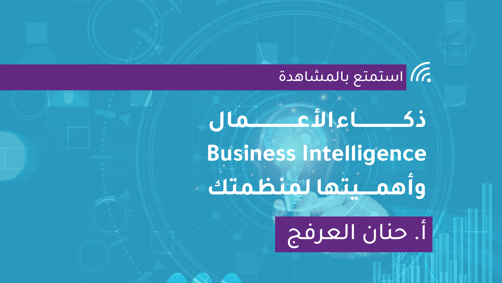 ذكاء الأعمال Business Intelligence وأهميتها لمنظمتك