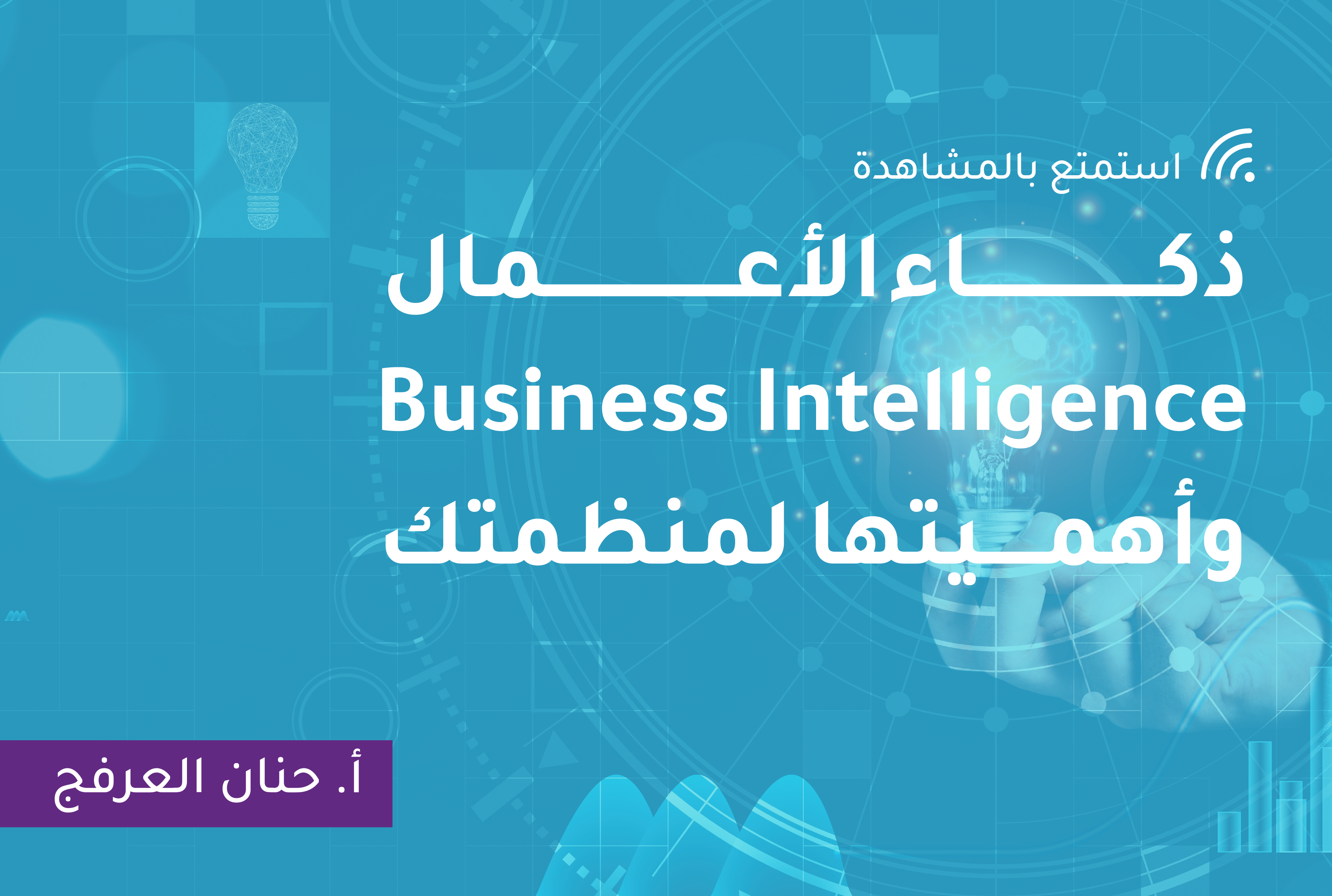 ذكاء الأعمال Business Intelligence وأهميتها لمنظمتك