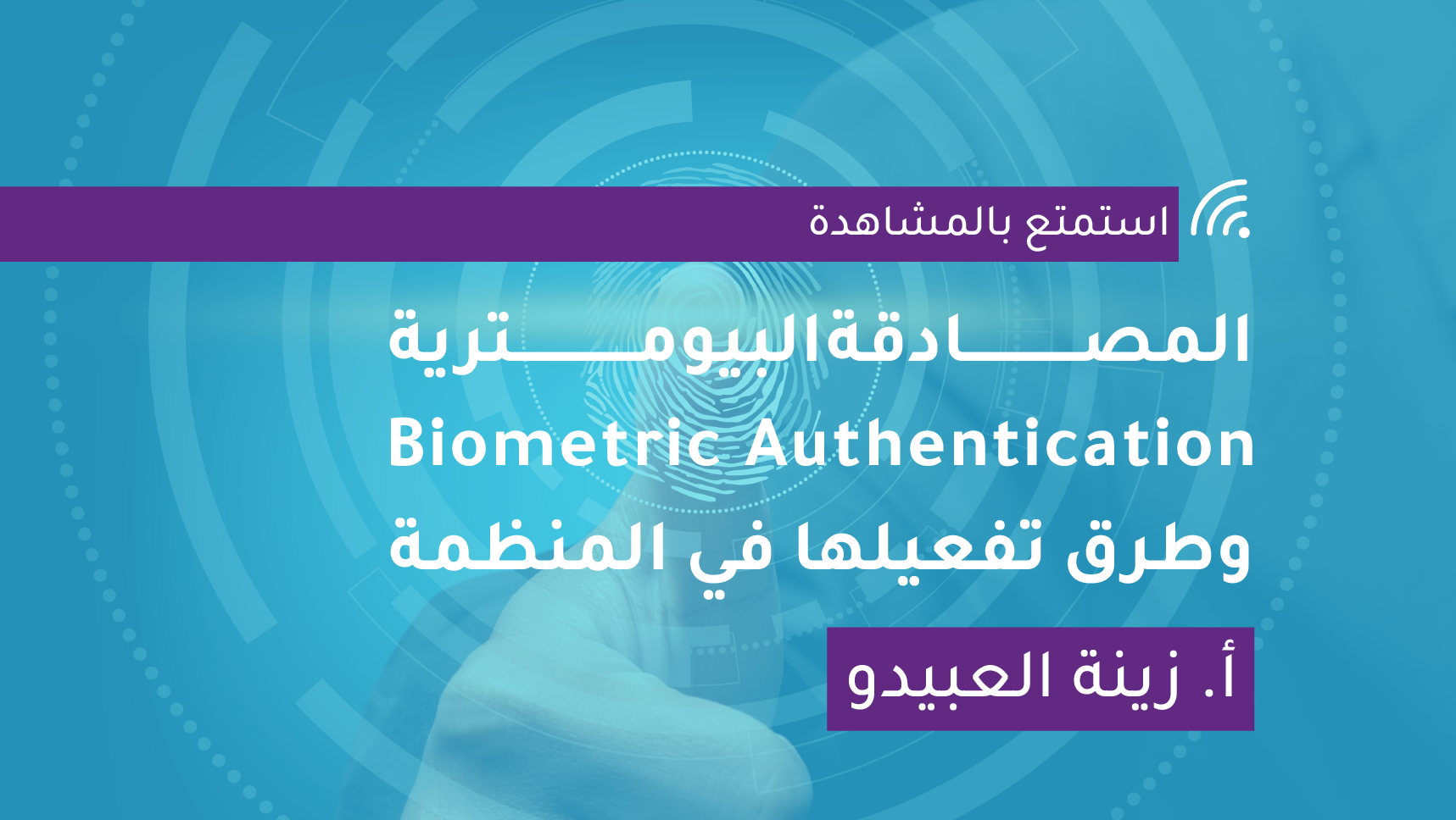 المصادقة البيومترية Biometric authentication