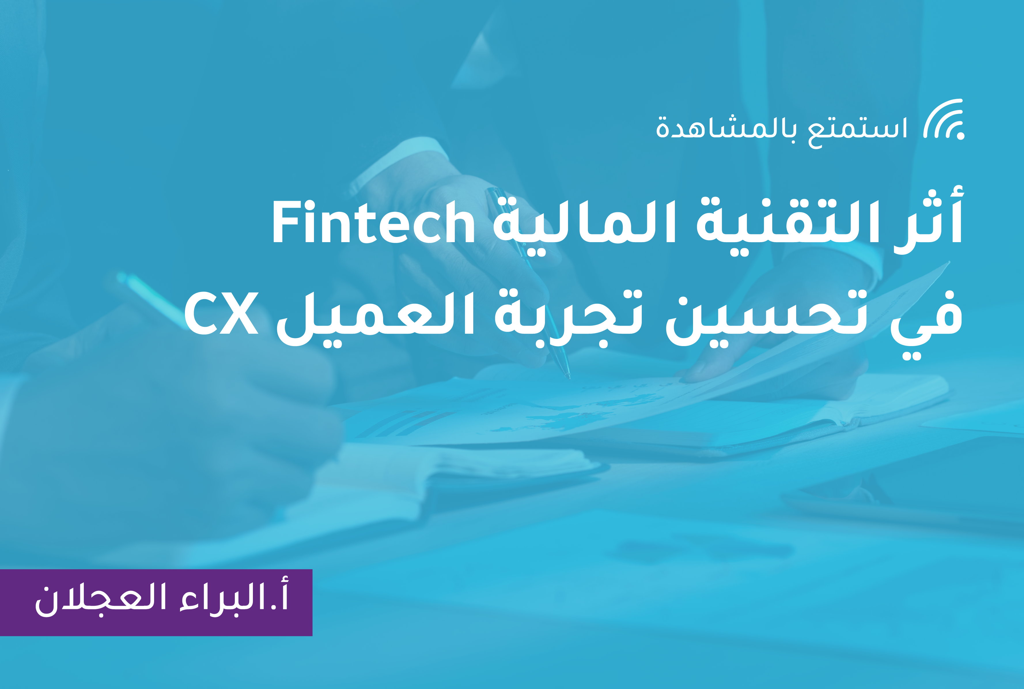 أثر التقنية المالية Fintech في تحسين تجربة العميل CX