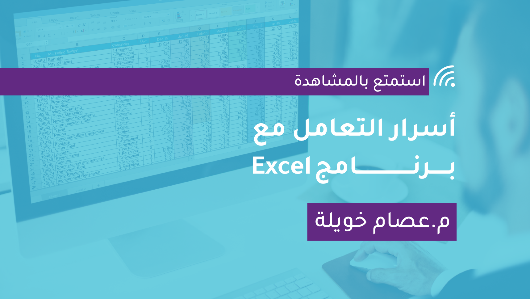 أسرار التعامل مع برنامج  Excel