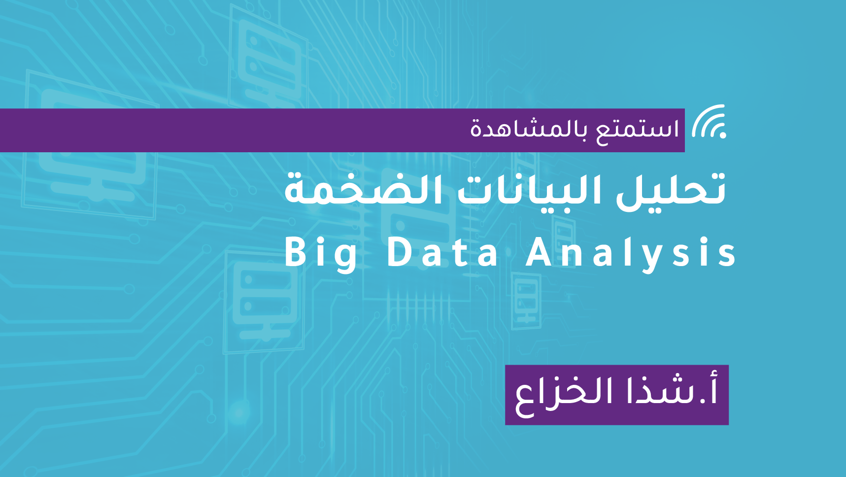 تحليل البيانات الضخمة Big Data Analysis