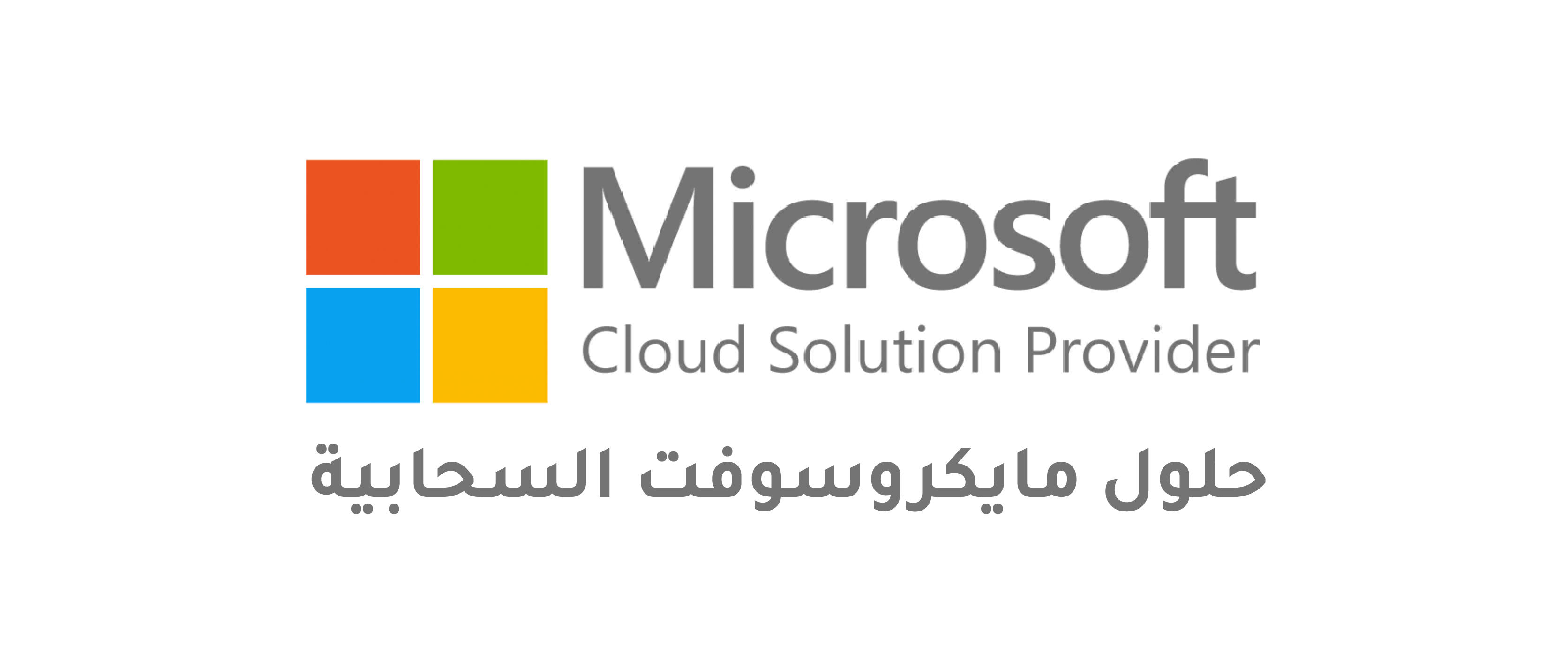 حلول مايكروسوفت السحابية CSP